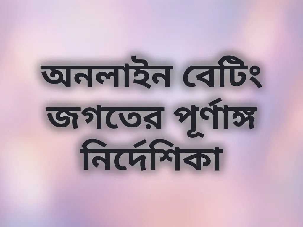 বেটিং ইন্ডাস্ট্রি গাইড