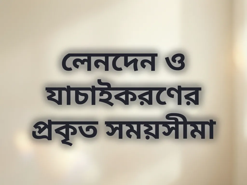 লেনদেনের সময়সীমা